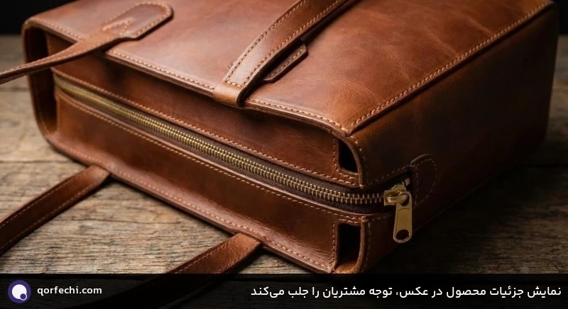 نمایش جزئیات محصول در عکس، توجه مشتریان را جلب می&zwnj;کند