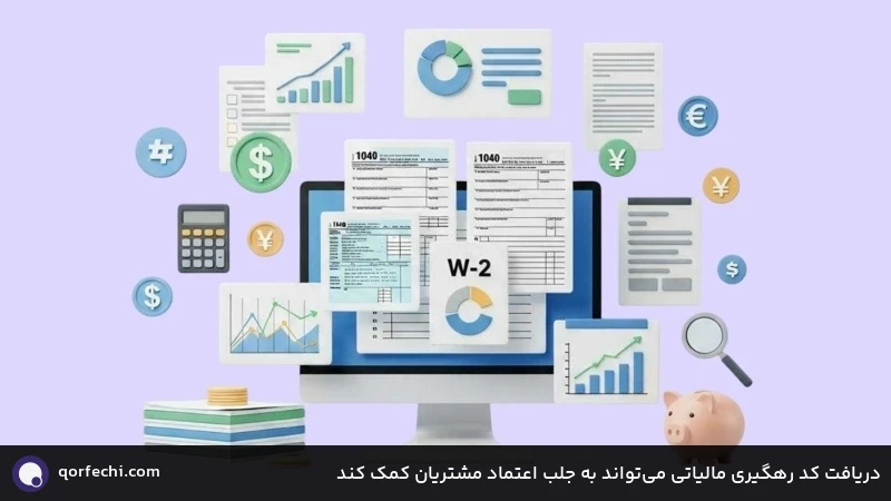 دریافت کد رهگیری مالیاتی می‌تواند به جلب اعتماد مشتریان کمک کند