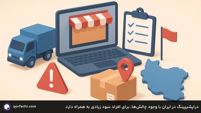 دراپشیپینگ در ایران با وجود چالشها، برای افراد سود زیادی به همراه دارد دراپشیپینگ در ایران با وجود چالشها، برای افراد سود زیادی به همراه دارد