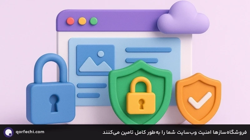 فروشگاه‌سازها امنیت وب‌سایت شما را به‌طور کامل تامین می‌کنند
