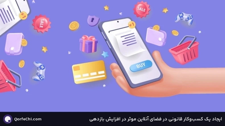 ایجاد یک کسب‌و‌کار قانونی در فضای آنلاین موثر در افزایش بازدهی 