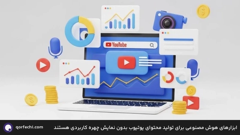 ابزارهای هوش مصنوعی برای تولید محتوای یوتیوب بدون نمایش چهره کاربردی هستند