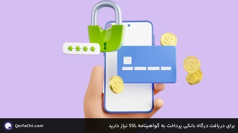 برای دریافت درگاه بانکی پرداخت به گواهینامه SSL نیاز دارید