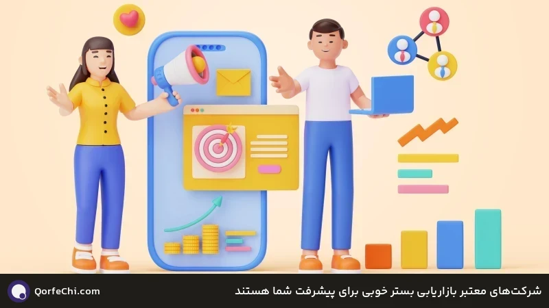 شرکت‌های معتبر بازاریابی بستر خوبی برای پیشرفت شما هستند