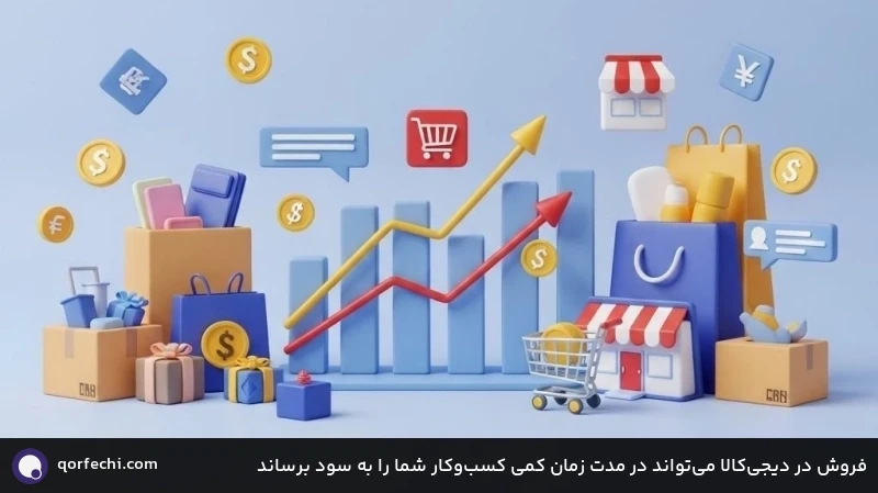فروش در دیجیکالا میتواند در مدت زمان کمی کسبوکار شما را به سود برساند فروش در دیجیکالا میتواند در مدت زمان کمی کسبوکار شما را به سود برساند