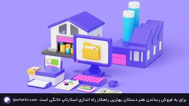 برای به فروش رساندن هنر دستتان بهترین راهکار راه اندازی استارتاپ خانگی است