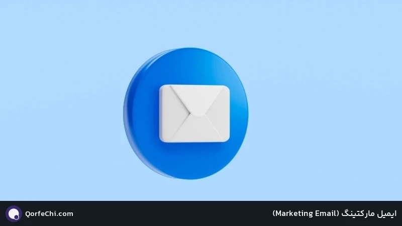 ایمیل مارکتینگ (Email Marketing)