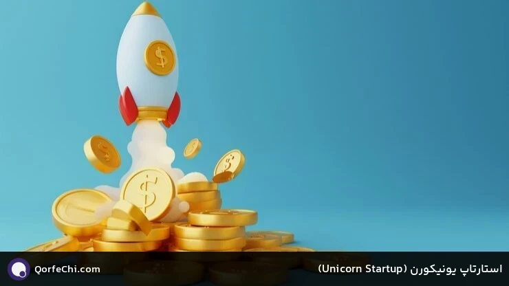 استارتاپ یونیکورن (Startup Unicorn)