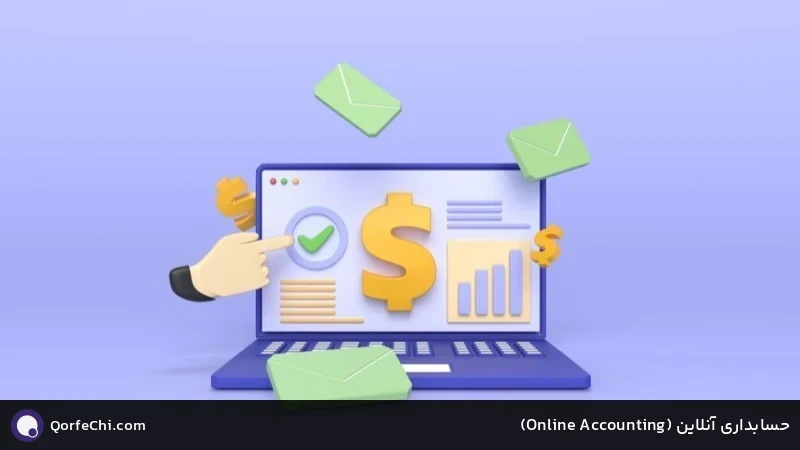حسابداری آنلاین (Accounting Online)