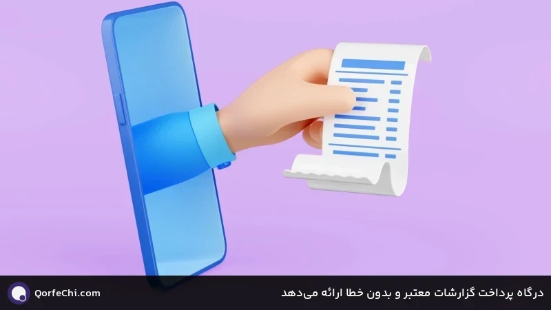 درگاه پرداخت گزارشات معتبر و بدون خطا ارائه می‌دهد