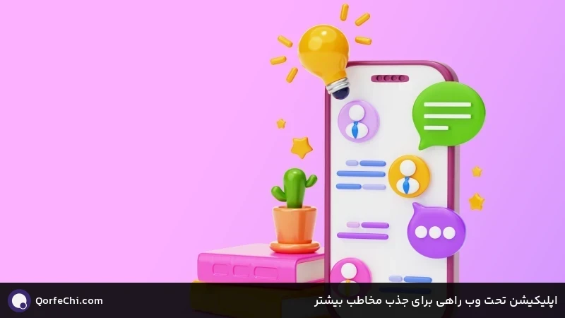 اپلیکیشن تحت وب راهی برای جذب مخاطب بیشتر