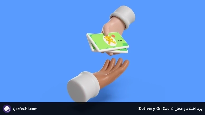 پرداخت در محل (Cash On Delivery)