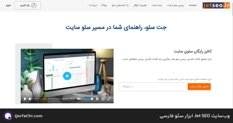 وب‌سایت SEO Jet ابزار سئو فارسی