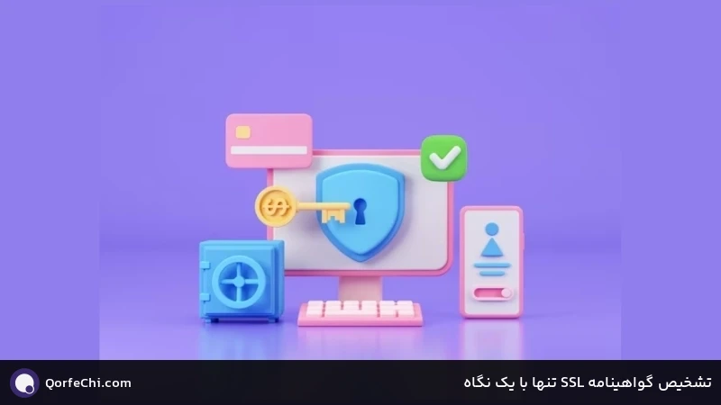 تشخیص گواهینامه SSL تنها با یک نگاه