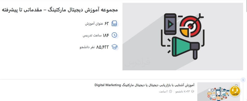 فرادرس – مجموعه آموزش دیجیتال مارکتینگ