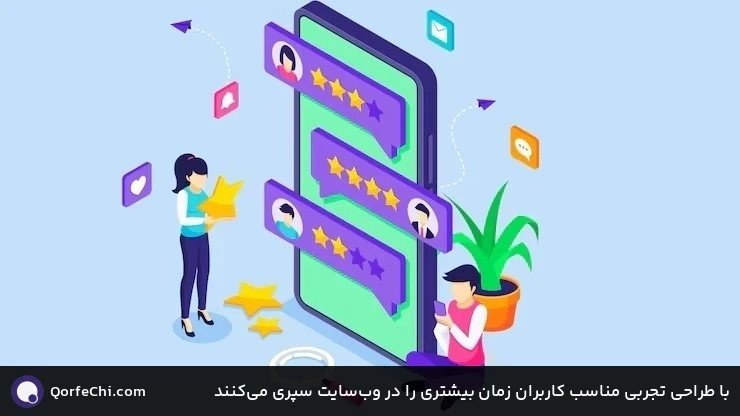 با طراحی تجربی مناسب کاربران زمان بیشتری را در وب‌سایت سپری می‌کنند