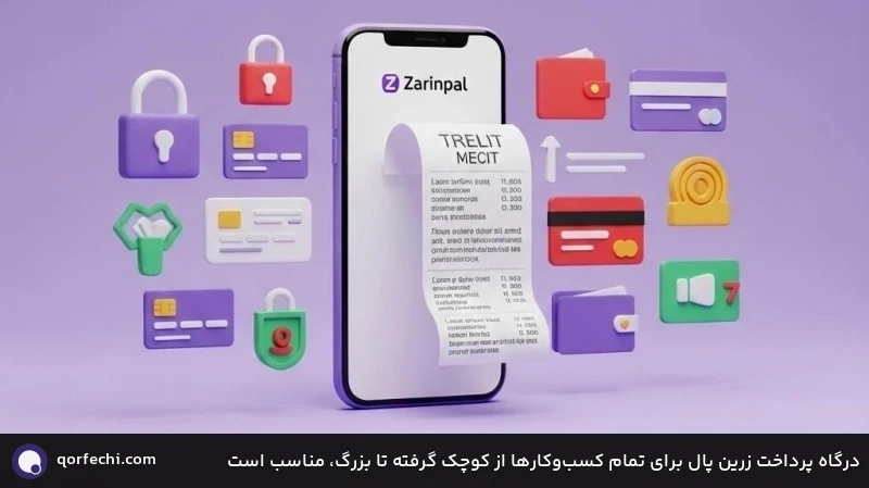 درگاه پرداخت زرین پال برای تمام کسب‌وکارها از کوچک گرفته تا بزرگ، مناسب است