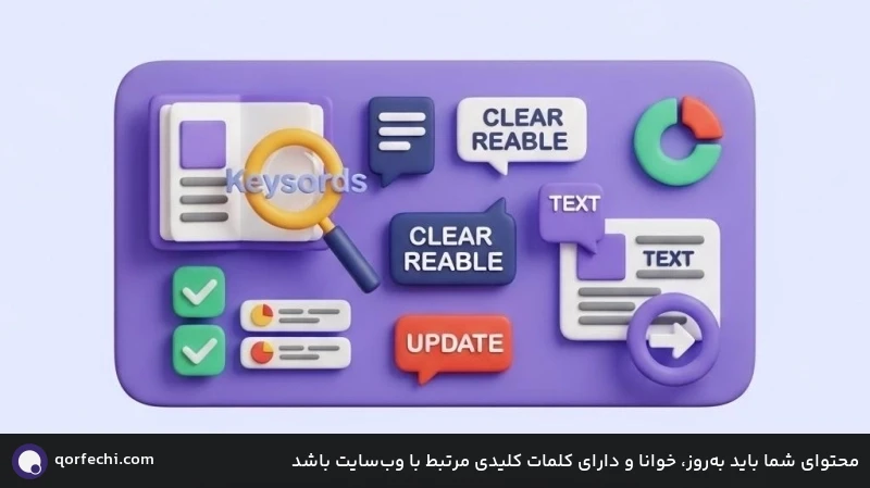 محتوای شما باید به‌روز، خوانا و دارای کلمات کلیدی مرتبط با وب‌سایت باشد