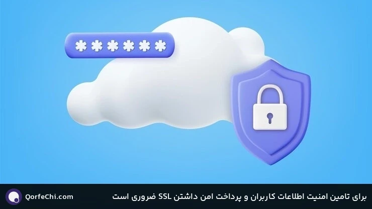 برای تامین امنیت اطلاعات کاربران و پرداخت امن داشتن SSL ضروری است