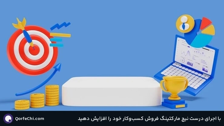 با اجرای درست نیچ مارکتینگ فروش کسب‌وکار خود را افزایش دهید