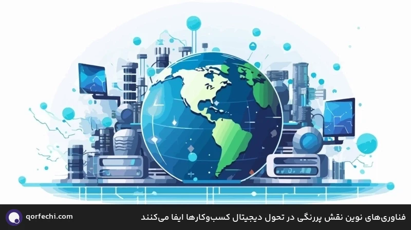 فناوری‌های نوین نقش پررنگی در تحول دیجیتال کسب‌وکارها ایفا می‌کنند