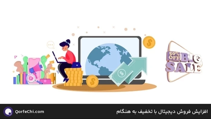 افزایش فروش دیجیتال با تخفیف به هنگام