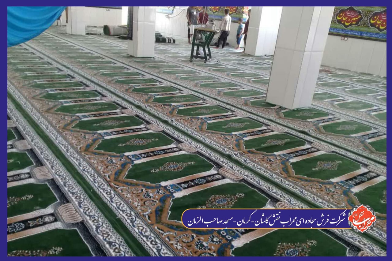 نقش فرش سجاده ای در القای حس معنویت و آرامش در مساجد 