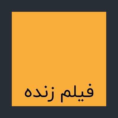 سرامیک پرسلان 120*60 پولیش نالینا ایفا (روشن-دیواری)