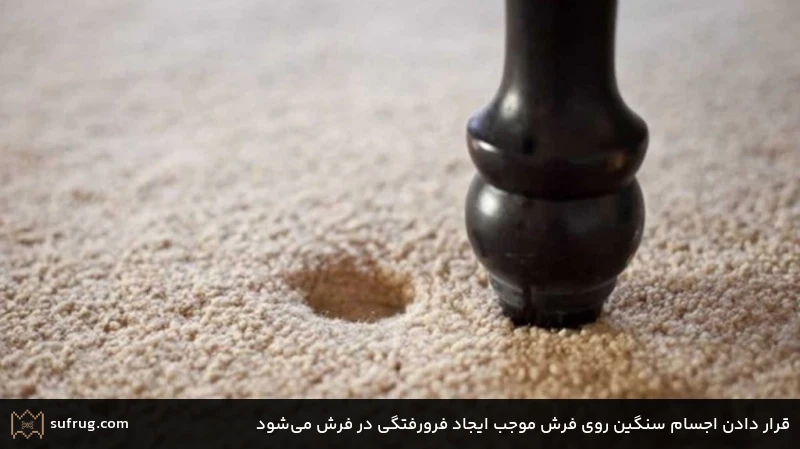 قرار دادن اجسام سنگین روی فرش موجب ایجاد فرورفتگی در فرش می‌شود