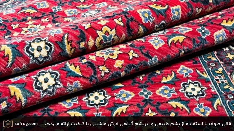 قالی صوف با استفاده از پشم طبیعی و ابریشم گیاهی فرش ماشینی با کیفیت ارائه می‌دهد