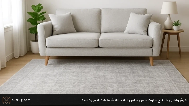 فرش‌هایی با طرح خلوت حس نظم را به خانه شما هدیه می‌دهند