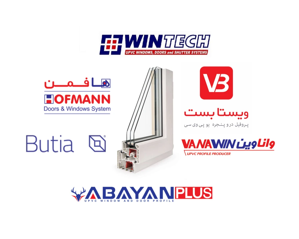 لیست بهترین تولیدکنندگان پروفیل UPVC در ایران و مقایسه آنها لیست بهترین تولیدکنندگان پروفیل UPVC در ایران و مقایسه آنها