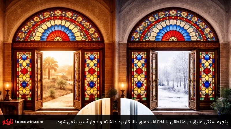 پنجره سنتی عایق در مناطقی با اختلاف دمای بالا کاربرد داشته و دچار آسیب نمیشود پنجره سنتی عایق در مناطقی با اختلاف دمای بالا کاربرد داشته و دچار آسیب نمیشود