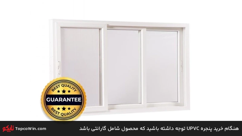 هنگام خرید پنجره UPVC توجه داشته باشید که محصول شامل گارانتی باشد