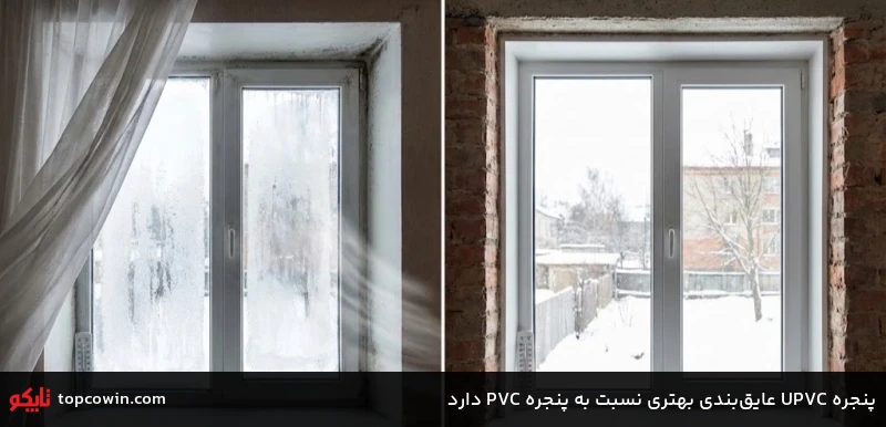 پنجره UPVC عایقبندی بهتری نسبت به پنجره PVC دارد پنجره UPVC عایقبندی بهتری نسبت به پنجره PVC دارد