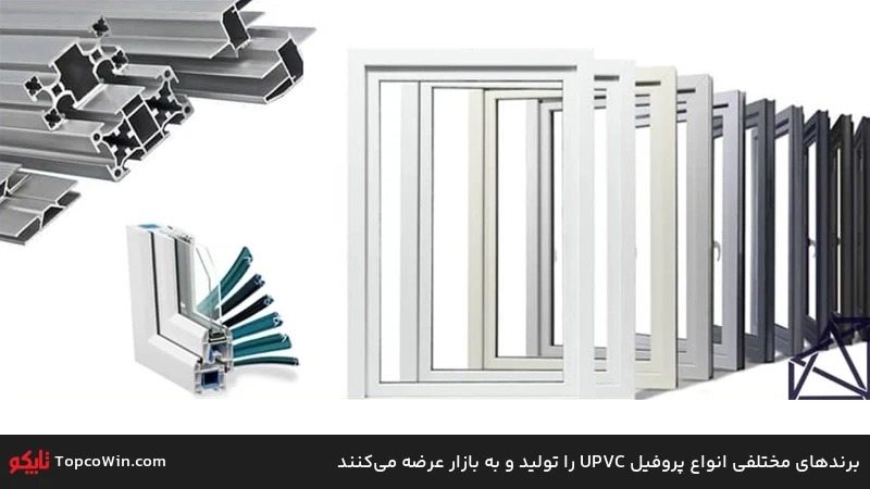 برندهای مختلفی انواع پروفیل UPVC را تولید و به بازار عرضه می‌کنند