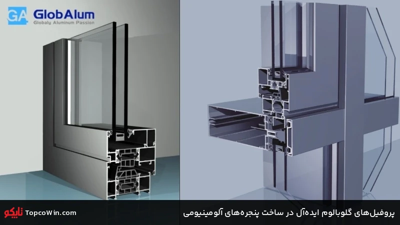 پروفیل‌های گلوبالوم ایده‌آل در ساخت پنجره‌های آلومینیومی 