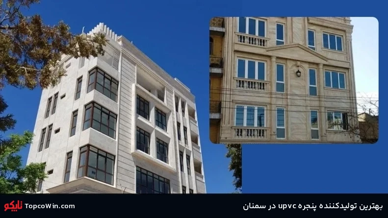  بهترین تولیدکننده پنجره upvc در سمنان 