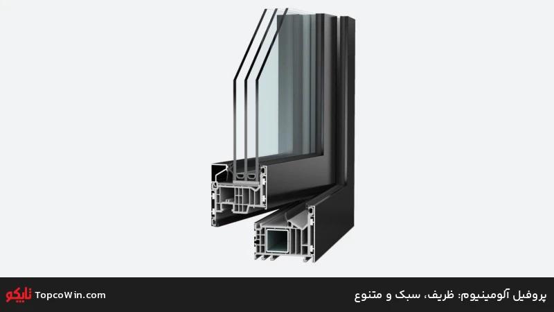 پروفیل آلومینیوم: ظریف، سبک و متنوع