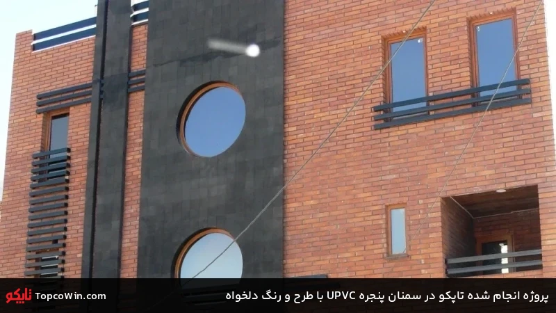 پروژه انجام شده تاپکو در سمنان پنجره UPVC با طرح و رنگ دلخواه