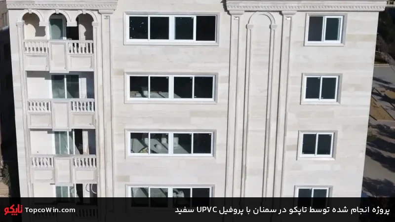 پروژه انجام شده توسط تاپکو در سمنان با پروفیل UPVC سفید