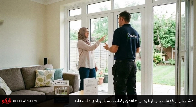 مشتریان از خدمات پس از فروش هافمن رضایت بسیار زیادی داشتهاند مشتریان از خدمات پس از فروش هافمن رضایت بسیار زیادی داشتهاند