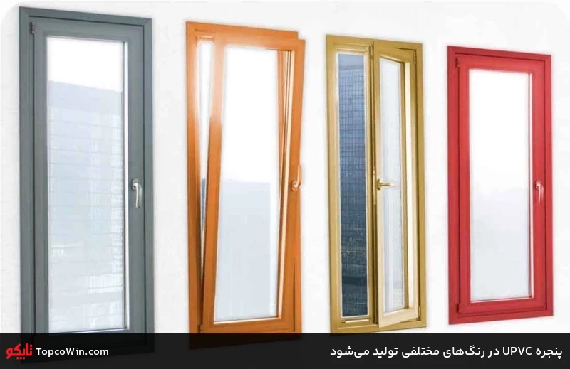 پنجره UPVC در رنگ‌های مختلفی تولید می‌شود