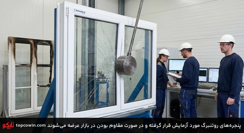 پنجرههای روتنبرگ مورد آزمایش قرار گرفته و در صورت مقاوم بودن در بازار عرضه میشوند پنجرههای روتنبرگ مورد آزمایش قرار گرفته و در صورت مقاوم بودن در بازار عرضه میشوند