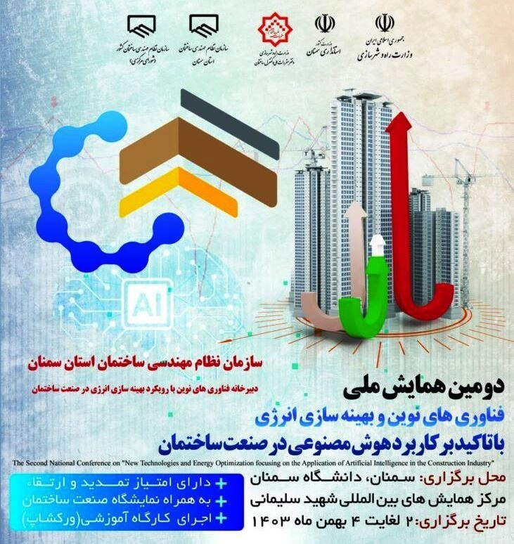کاربرد هوش مصنوعی در صنعت ساختمان